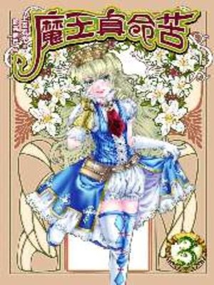 cover image of 魔王真命苦03